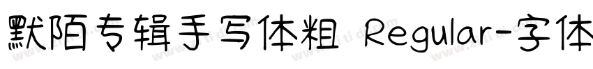 默陌专辑手写体粗 Regular字体转换